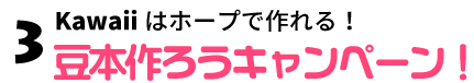 豆本作ろうキャンペーン