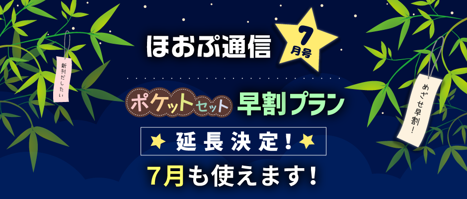 ポケットセット早割プラン延長決定！