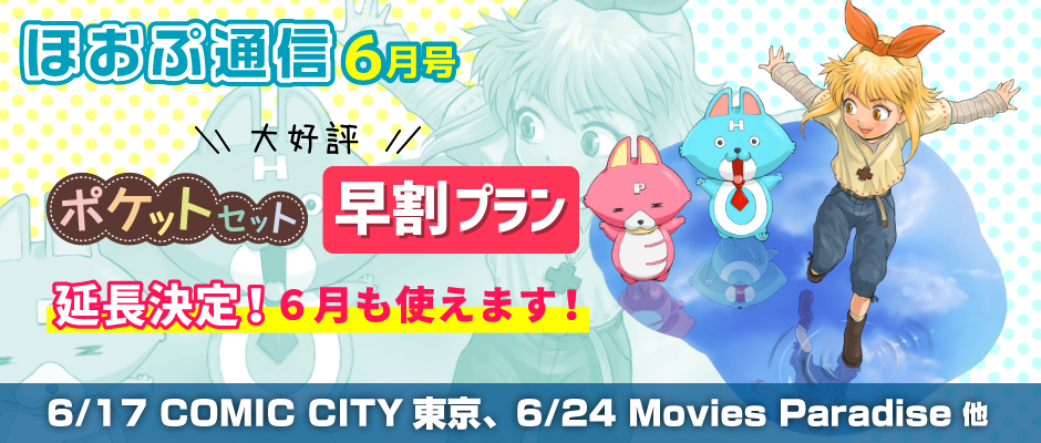 ポケットセット早割プラン延長決定！