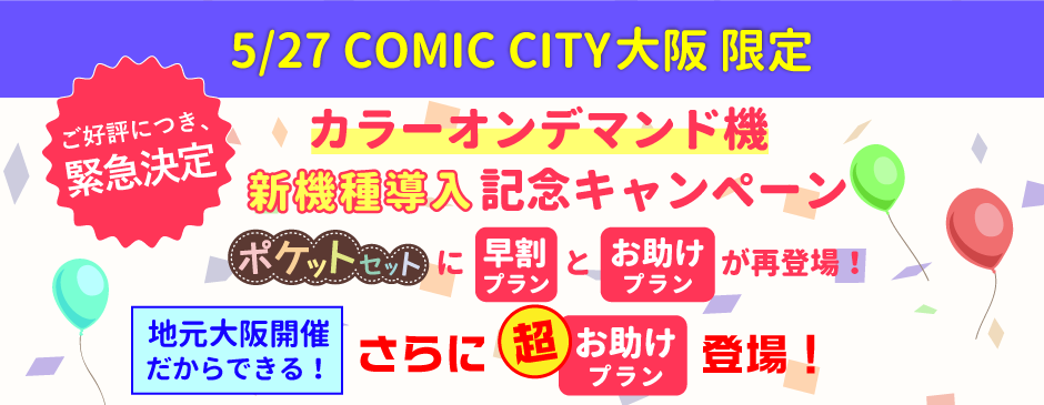 カラーオンデマンド機新機種導入記念キャンペーン