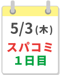 5/3締切カレンダー