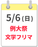 5/6締切カレンダー