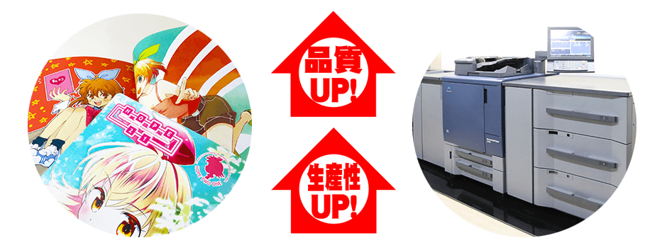 品質UP！生産性UP！