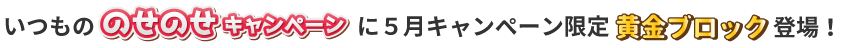 のせのせキャンペーン黄金ブロック登場