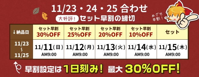 早割設定は1日刻み！最大30％OFF！