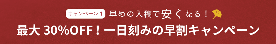 1日刻みの早割キャンペーン