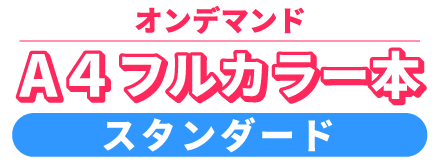 A4フルカラー本スタンダード