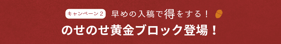 のせのせ黄金ブロック登場