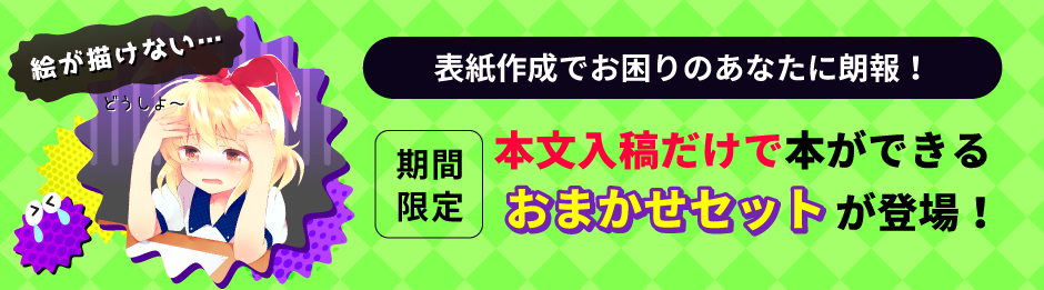 本文入稿だけで本ができるおまかせセット登場！