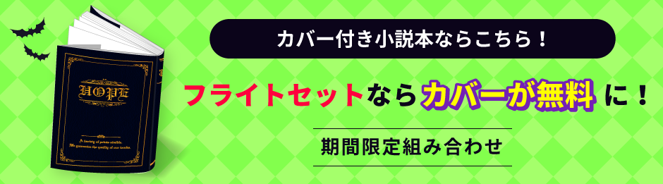 フライトセットならカバーが無料！