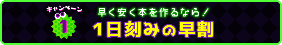 1日刻みの早割