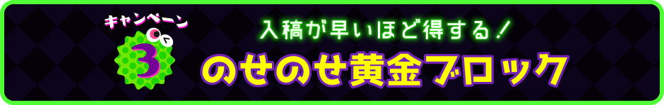 のせのせ黄金ブロック