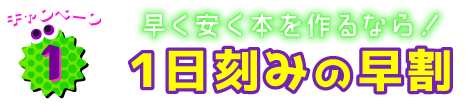 1日刻みの早割