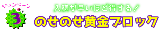 のせのせ黄金ブロック