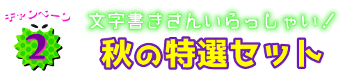 秋の特選セット