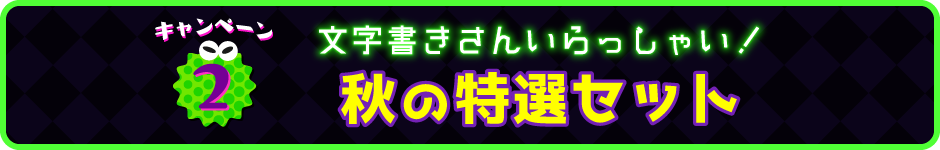 秋の特選セット