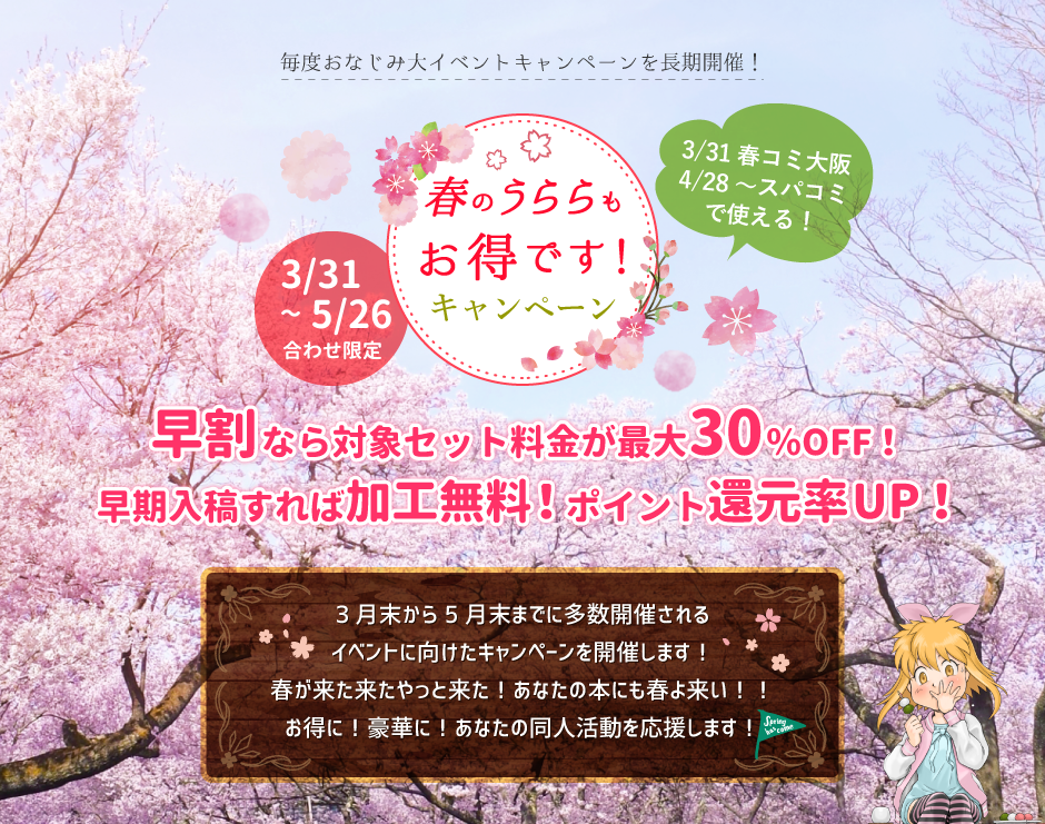 春のうららもお得です!キャンペーン