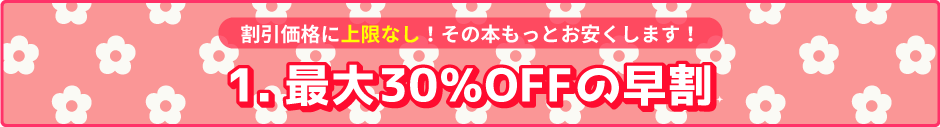 最大30％OFFの早割