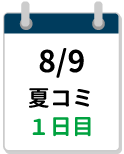 8/9夏コミ1日目締切カレンダー