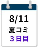 8/11夏コミ3日目締切カレンダー