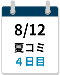 8/12夏コミ4日目締切カレンダー