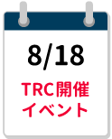 8/18TRC締切カレンダー