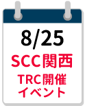 8/25SCC関西25・TRC締切カレンダー