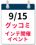 9/15グッコミ・インテ締切カレンダー