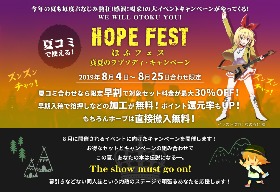 ほぷフェス2019〜真夏のラプソディ・キャンペーン〜