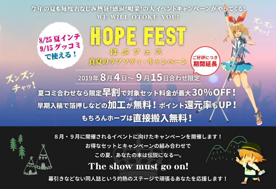 ほぷフェス2019〜真夏のラプソディ・キャンペーン〜