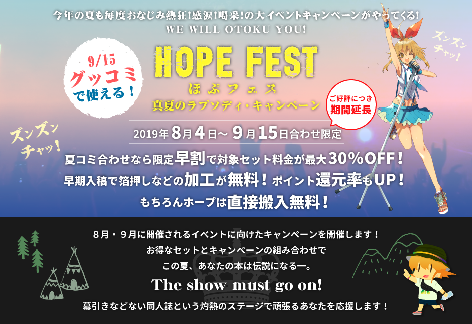 ほぷフェス2019〜真夏のラプソディ・キャンペーン〜