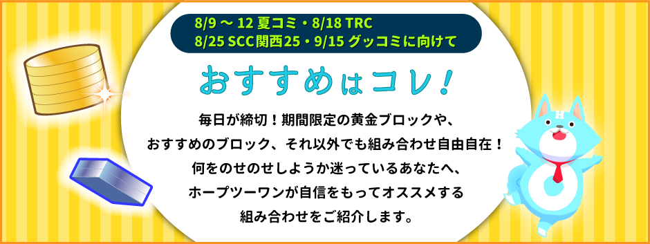 おすすめの組み合わせはコレ！