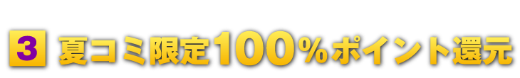 100％ポイント還元