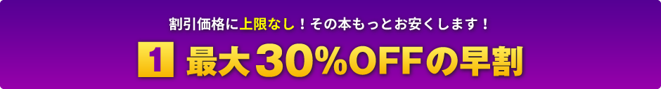 最大30％OFFの早割