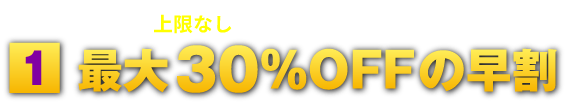 1日刻みの早割