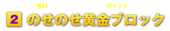 のせのせ黄金ブロック