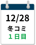 12/28冬コミ1日目締切カレンダー