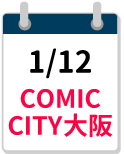 1/12COMIC CITY大阪 締切カレンダー