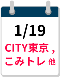 1/19COMIC CITY東京、こみっくトレジャー 他 締切カレンダー