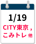 1/19締切カレンダー