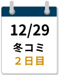 12/29冬コミ2日目締切カレンダー