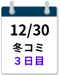 12/30冬コミ3日目締切カレンダー