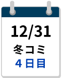 12/31冬コミ4日目締切カレンダー