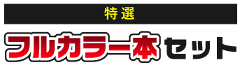 特選フルカラー本