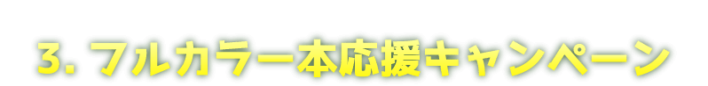 フルカラー本応援キャンペーン