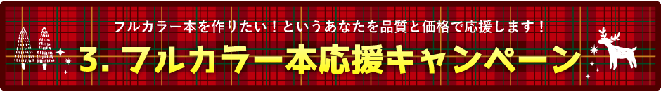 フルカラー本応援キャンペーン