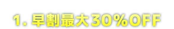 1日刻みの早割