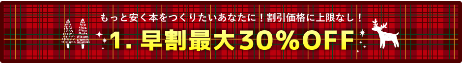 最大30％OFFの早割