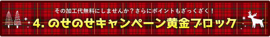 のせのせ黄金ブロック