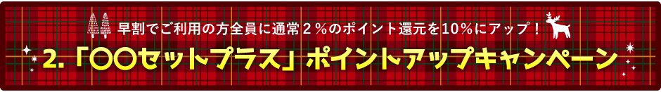 「〇〇プラス」ポイントアップキャンペーン